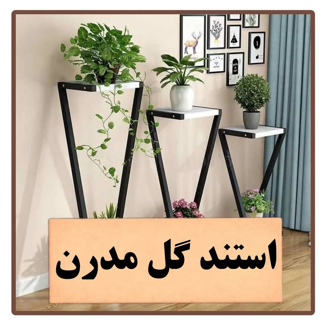 استند گلدان مدرن