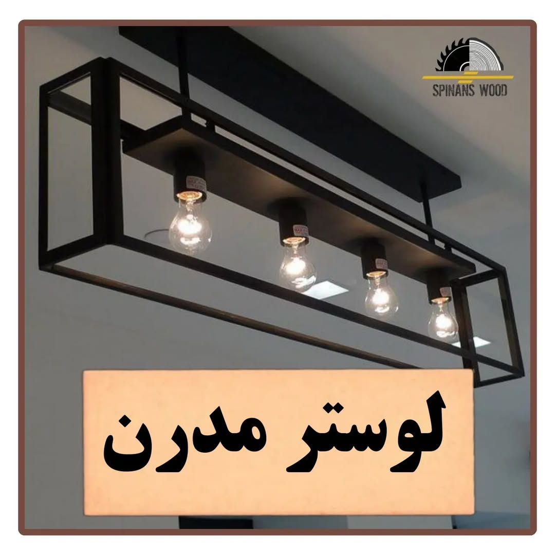 لوستر مدرن چوبی